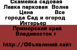 Скамейка садовая. Лавка парковая “Волна 30“ › Цена ­ 2 832 - Все города Сад и огород » Интерьер   . Приморский край,Владивосток г.